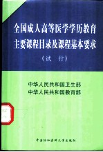 全国成人高等医学学历教育主要课程目录及课程基本要求 试行