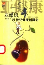 亚健康 21世纪健康新概念