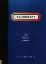 海上安全的最后防线