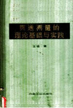 贯通测量的理论基础与实践