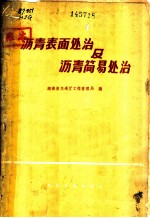 沥青表面处治及沥青简易处治 长潭公路沥青路面工程技术总结