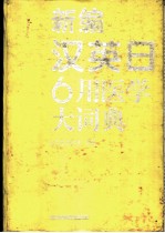 新编汉英日6用医学大词典