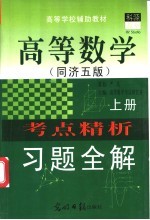 高等数学 同济五版 考点精析习题全解 上