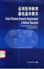 全球医学教育最低基本要求 中英文本