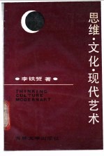 思维·文化·现代艺术