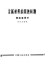 金属材料的腐蚀问题 腐蚀金属学