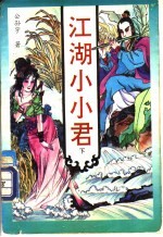 江湖小小君 下