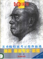 美术院校高考示范作品选 油画 版画专业·素描