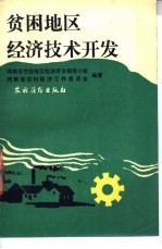 贫困地区经济技术开发