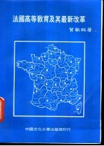 法国高等教育及其最新改革