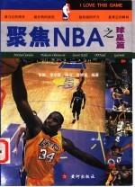 聚焦NBA之球星篇