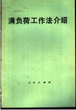 满负荷工作法介绍