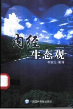 内经生态观