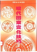 现代图案变化技巧 基础篇