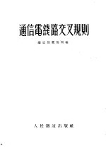 通信电线路交叉规则