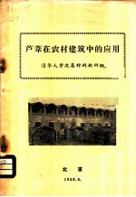 芦苇在农村建筑中的应用