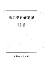 电工学自修笔记
