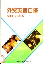 外贸英语口语600句速成