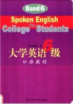 大学英语6级口语教程