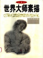 世界大师素描 2
