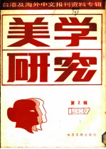 美学研究 第2辑 1987