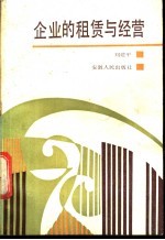 企业的租赁与经营