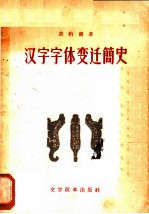 汉字字体变迁简史