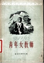 青年女教师 四幕十场话剧
