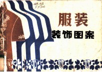 服装装饰图案