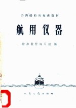航用仪器