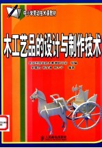 木工艺品的设计与制作技术