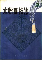 水粉画技法