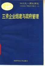 三资企业组建与政府管理