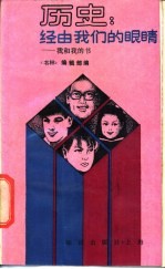 历史经由我们的眼睛 我和我的书