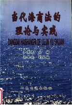 当代海商法的理论与实践