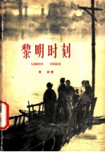 黎明时刻 十年第1部