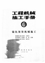工程机械施工手册 6 铺轨架梁机械施工