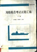 海船船员考试试题汇编 驾驶分册 下