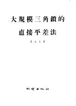 大规模三角锁的直接平差法