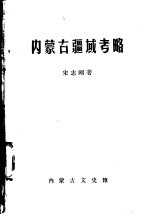 内蒙古疆域考略