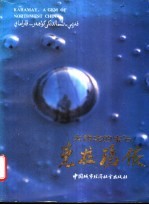 大西北的宝石 克拉玛依 画册
