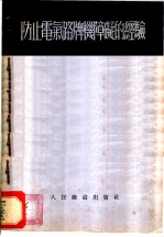 防止电气路牌机障础的经验