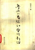 鲁迅的思想和艺术新论