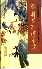对联学知识导读