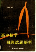 高中数学自测试题解析