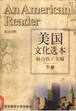 美国文化选本 下