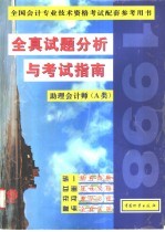 全真试题分析与考试指南 中