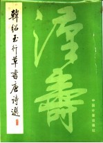 韩绍玉行草书唐诗选