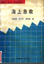 船员“四证”训练教材
