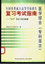 全国各类成人高等学校招生复习考试指南 “3+1”考试专业基础课 医学综合 专科层次